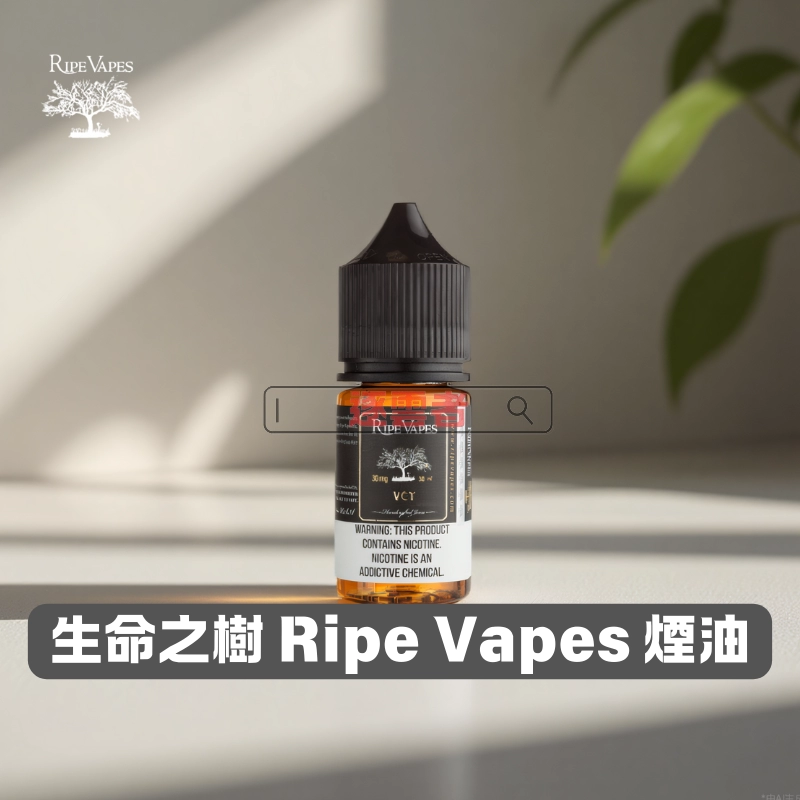 Ripe-Vapes-生命之樹煙油 Ripe Vapes 生命之樹煙油