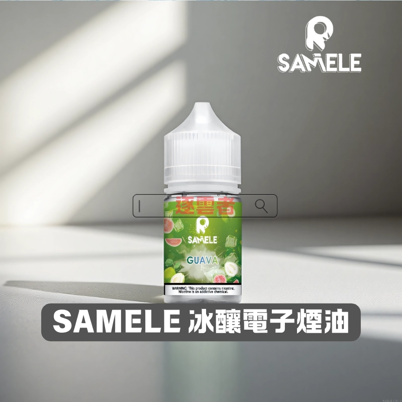 SAMELE-冰釀電子煙油 冰釀煙油