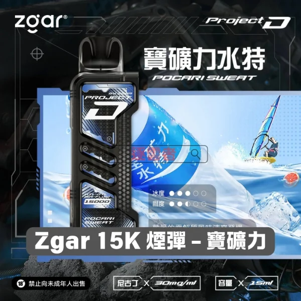 一次性電子煙｜ZGAR 冰熊 Project D -寶礦力水特口味煙彈