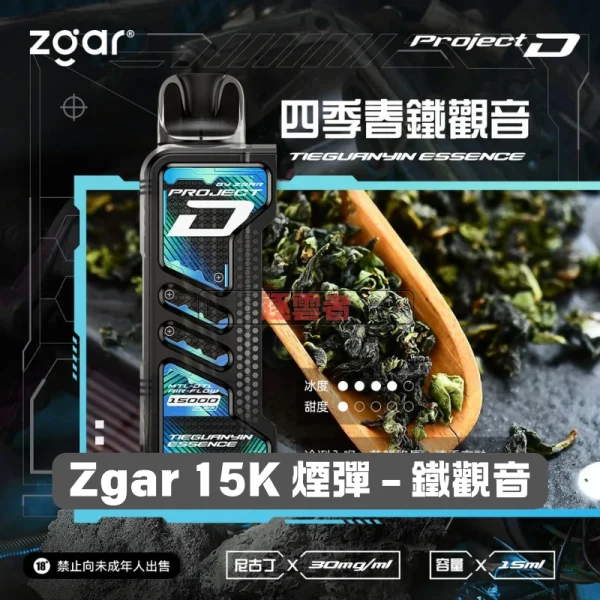 一次性電子煙｜ZGAR 冰熊 Project D - 四季春鐵觀音口味煙彈