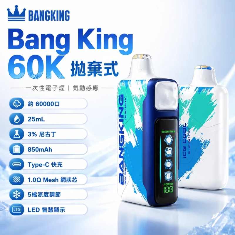 一次性電子煙｜Bang King Ice Cool 60000 產品圖片