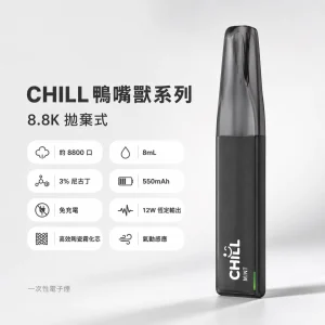 一次性電子煙｜CHILL 鴨嘴獸｜8800口 8mL 12W穩定輸出 免充電拋棄式
