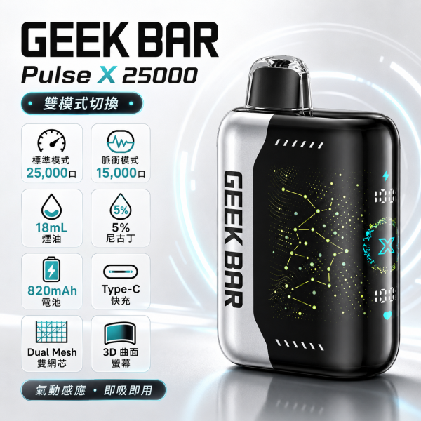 一次性電子煙｜GEEK BAR Pulse X 產品圖片