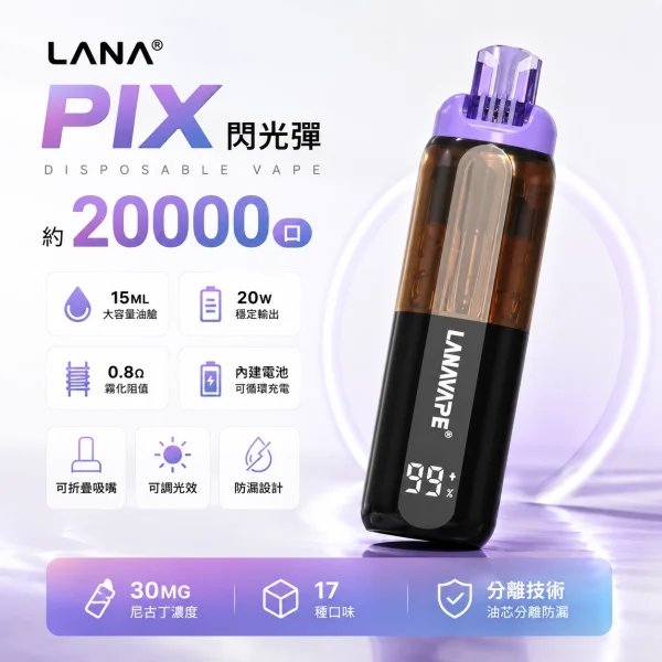 一次性電子煙｜LANA PIX 閃光彈 產品圖片 1