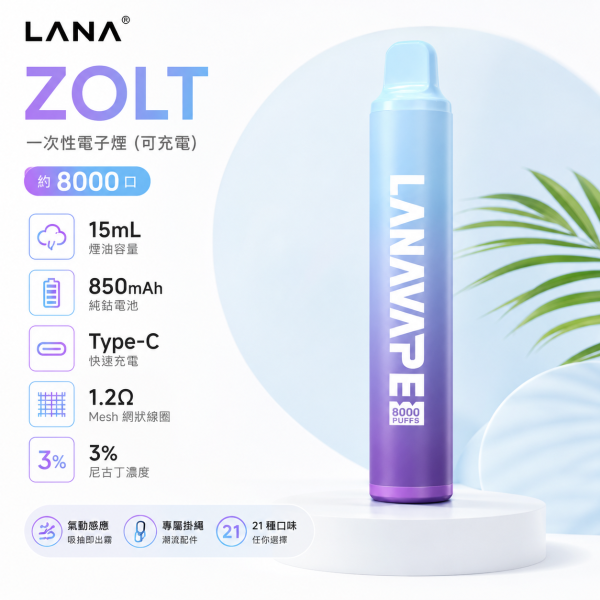 一次性電子煙｜LANA 納拉 ZOLT 產品圖片