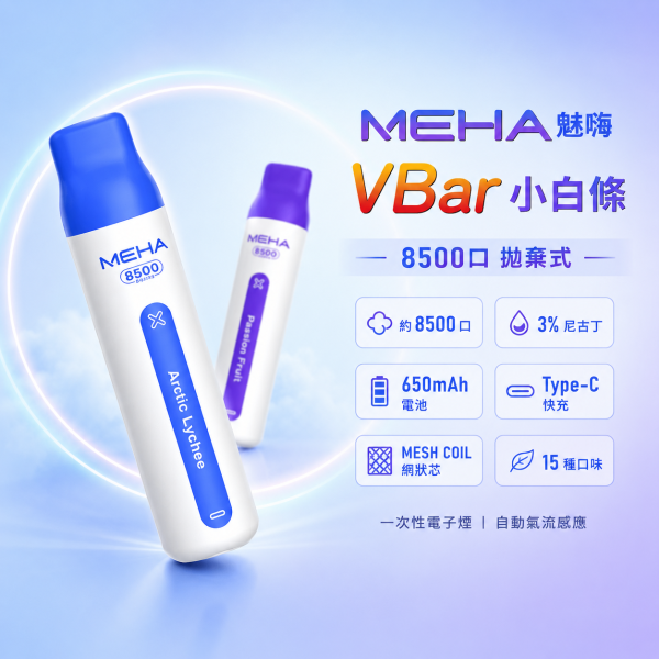 一次性電子煙｜MEHA 魅嗨 VBar 小白條 產品首圖