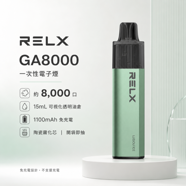 一次性電子煙｜RELX GA8000 產品圖片
