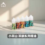 小茶山煙油