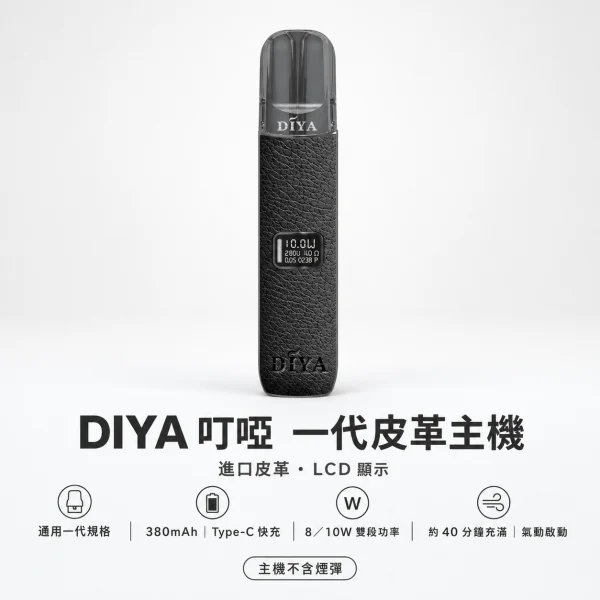 換彈式主機｜DIYA 一代皮革主機 產品主圖
