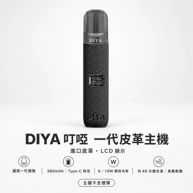 換彈式主機｜DIYA 一代皮革主機 產品主圖