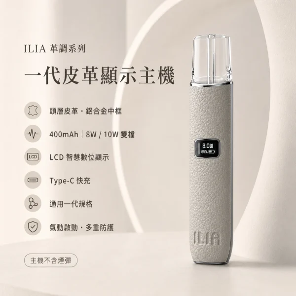 換彈式主機｜ILIA 一代皮革系主機 產品圖片