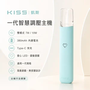 換彈式主機｜KIS5 凱斯系列一代智慧調壓主機｜7W/10W雙模式 愛心LED 380mAh 通用一代