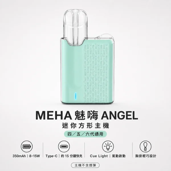 換彈式主機｜MEHA ANGEL方形主機 產品主圖