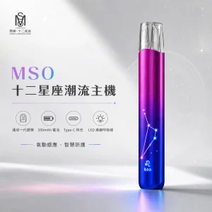 換彈式主機｜MSO 十二星座潮流主機｜一代通用 金屬拉絲 七彩LED燈效