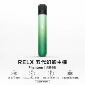 換彈式主機｜RELX 悅刻 5 代幻影 Phantom 智能主機｜潮汐電量顯示 11層迷宮防漏 380mAh