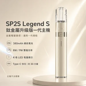 換彈式主機｜SP2S 鈦金屬升級版一代主機（傳奇版 Legend S）｜8W/9W雙段調壓 4段電量顯示 通用一代