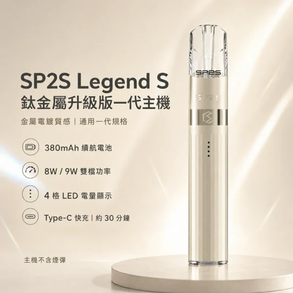 換彈式主機｜SP2S 鈦金屬一代主機 產品主圖
