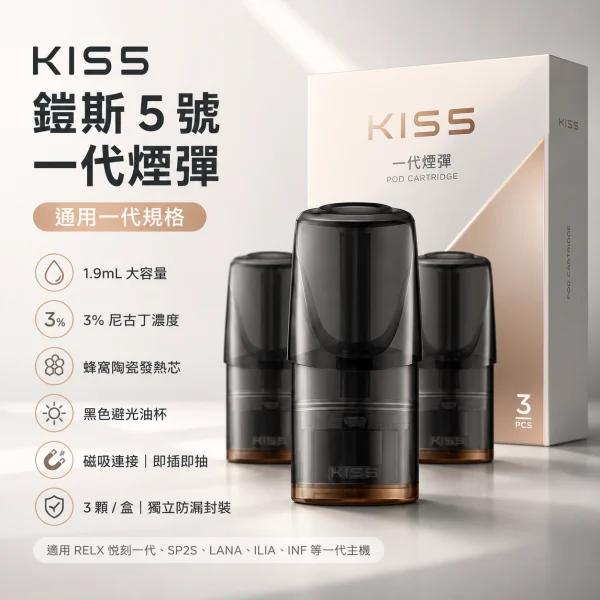替換式煙彈｜KIS5 一代通用煙彈 產品圖片