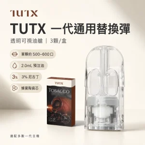 替換式煙彈｜TUTX 一代通用透明煙彈｜2.0mL 陶瓷芯 兼容RELX/SP2S/LANA