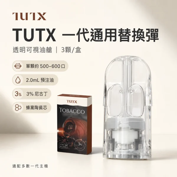 替換式煙彈｜TUTX 一代通用透明煙彈 首圖